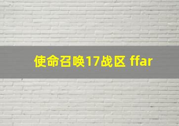 使命召唤17战区 ffar